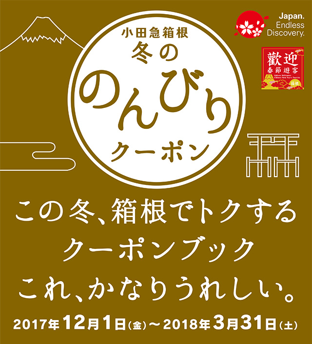 小田急箱根 冬ののんびりクーポン 2017.12.1～2018.3.31 この冬、箱根でトクするクーポンブック　これ、かなりうれしい。【小田急箱根冬ののんびりクーポン】