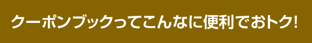 クーポンブックってこんなに便利でおトク!