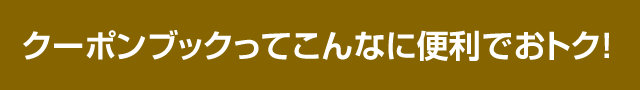 クーポンブックってこんなに便利でおトク！