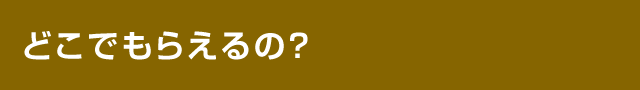 どこでもらえるの?
