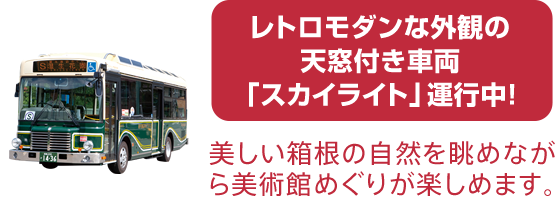 レトロモダンな外観の天窓付き車両「スカイライト」運行中！ 美しい箱根の自然を眺めながら美術館めぐりが楽しめます。