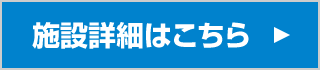 施設詳細はこちら