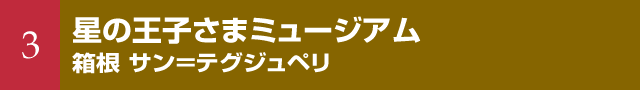 3 星の王子さまミュージアム 箱根 サン=テグジュペリ