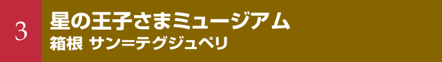 3 星の王子さまミュージアム 箱根 サン＝テグジュペリ