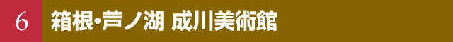 6 箱根・芦ノ湖 成川美術館