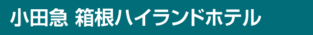 箱根ハイランドホテル