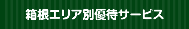 箱根おすすめイベント