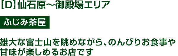 【D】仙石原~御殿場エリア ふじみ茶屋 雄大な富士山を眺めながら、のんびりお食事や甘味が楽しめるお店です