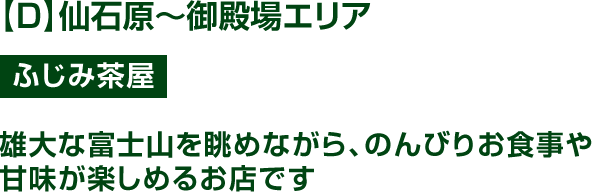 【D】仙石原～御殿場エリア ふじみ茶屋 雄大な富士山を眺めながら、のんびりお食事や甘味が楽しめるお店です