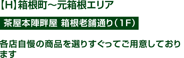 【E】大涌谷~桃源台~箱根園エリア 大涌谷~桃源台~箱根園エリア 小田急 箱根レイクホテル 湯房MAYUの森