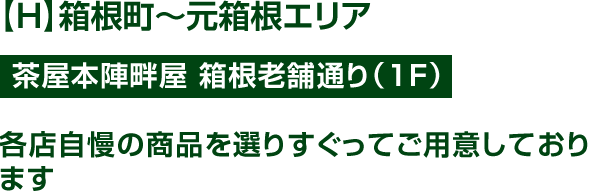 【E】大涌谷～桃源台～箱根園エリア 大涌谷～桃源台～箱根園エリア 小田急 箱根レイクホテル 湯房MAYUの森