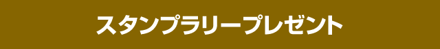 スタンプラリープレゼント