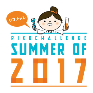 summer of 2017 リコチャレ