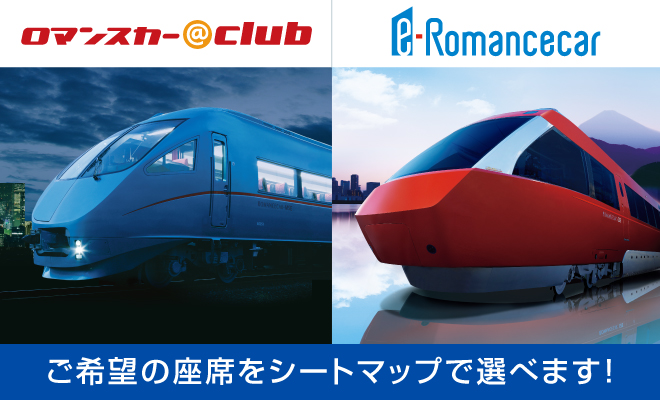 ロマンスカー＠クラブ e-Romancecar