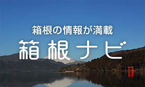 箱根の情報が満載 箱根ナビ