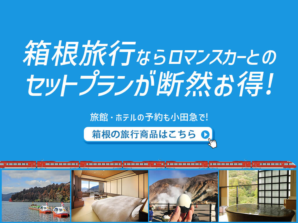 箱根旅行ならロマンスカーとのセットプランが断然お得！旅館・ホテルの予約も小田急で！箱根の旅行商品はこちら