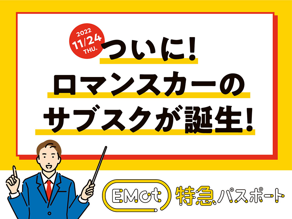 EMot 特急パスポート