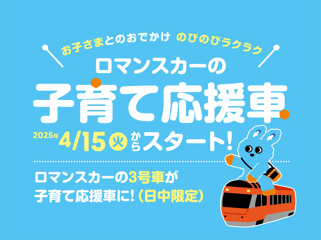 ロマンスカーの子育て応援車 2025年4月15日(火)からスタート！