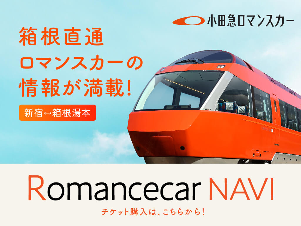 ロマンスカーナビ