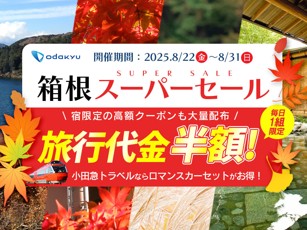 小田急トラベル 箱根旅行が割引に！お得なセール開催！