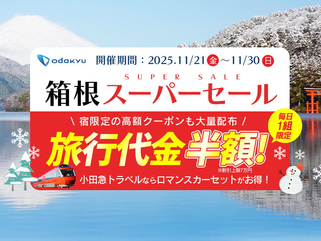 箱根スーパーセール旅行代金半額