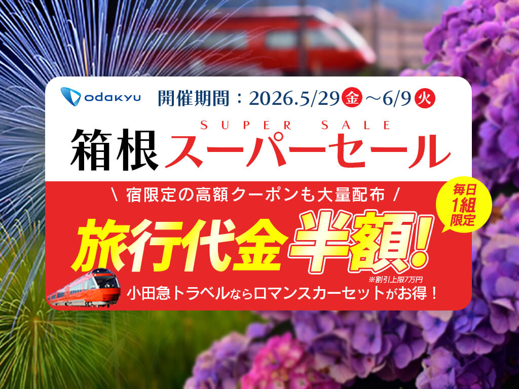 箱根スーパーセール 旅行代金半額！