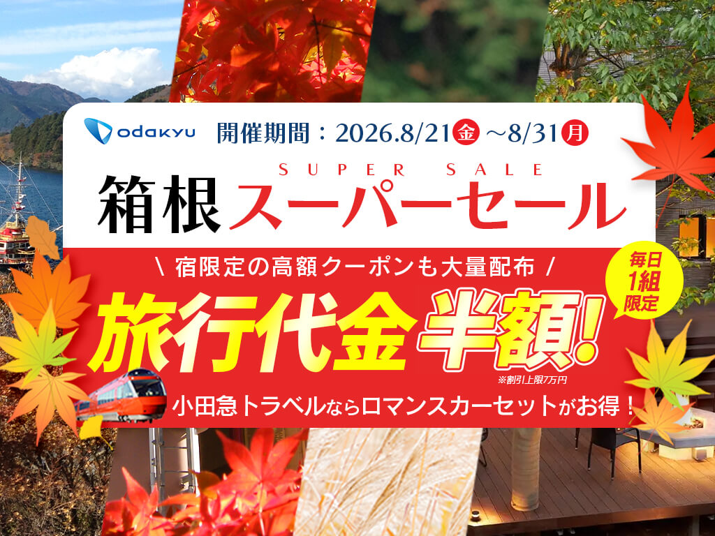 2026年8月21日～8月31日 箱根スーパーセール 旅行代金半額 小田急トラベルならロマンスカーセットがお得！
