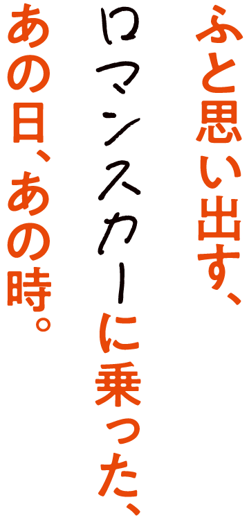 ふと思い出す、ロマンスカーに乗った、あの日、あの時。