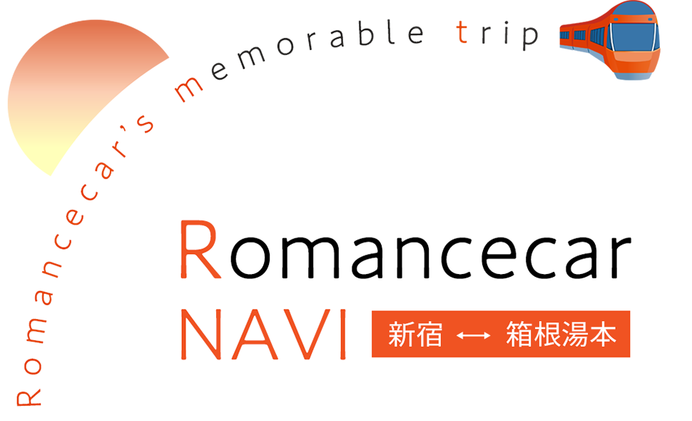 Romancecar NAVI 新宿 ⇔ 箱根湯本