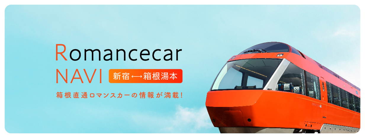 Romancecar NAVI 新宿 ⇔ 箱根湯本 箱根直通ロマンスカーの情報が満載！
