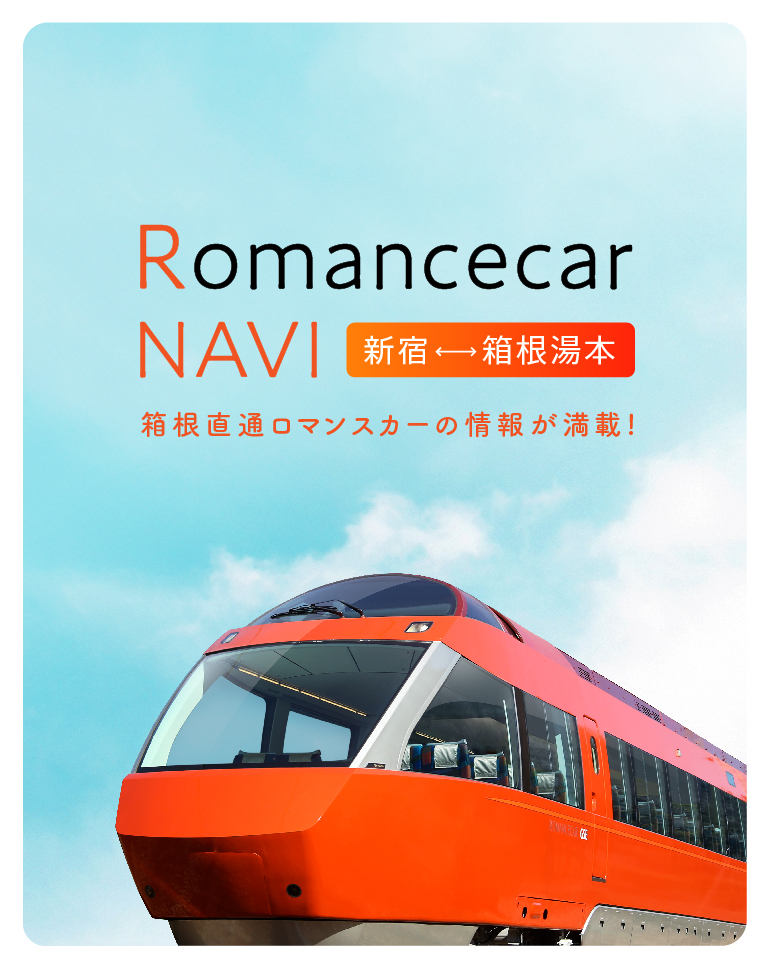 Romancecar NAVI 新宿 ⇔ 箱根湯本 箱根直通ロマンスカーの情報が満載！
