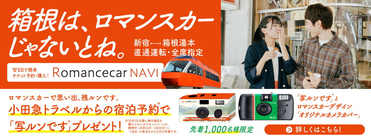ロマンスカーで思い出残ルンです。キャンペーン