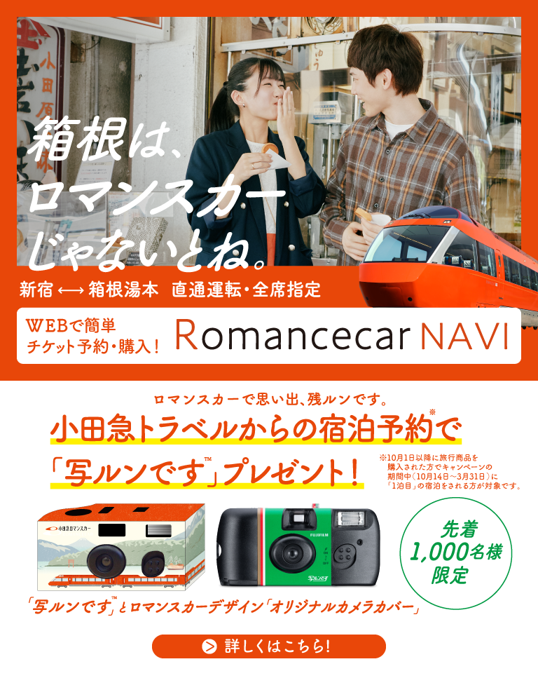 ロマンスカーで思い出残ルンです。キャンペーン