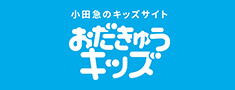 小田急キッズ