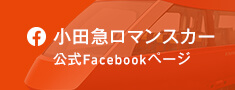 小田急ロマンスカー公式Facebookページ
