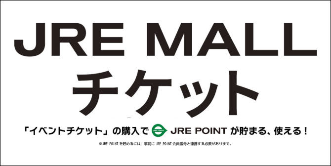 JRE MALL チケット