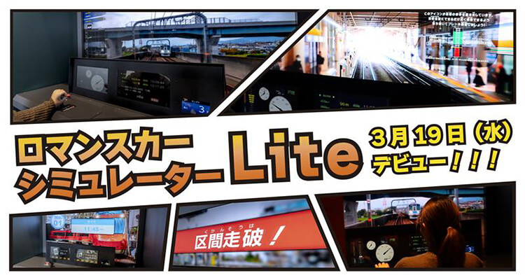 ロマンスカーシミュレーター Lite 3月19日(水)デビュー