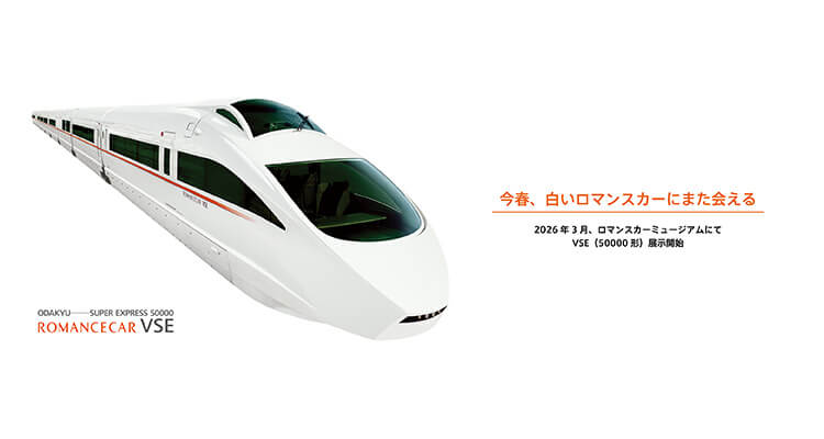 2026年3月、ロマンスカーミュージアムにてVSE(50000形)展示開始