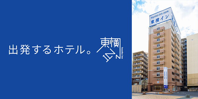 東横INN 大和駅前