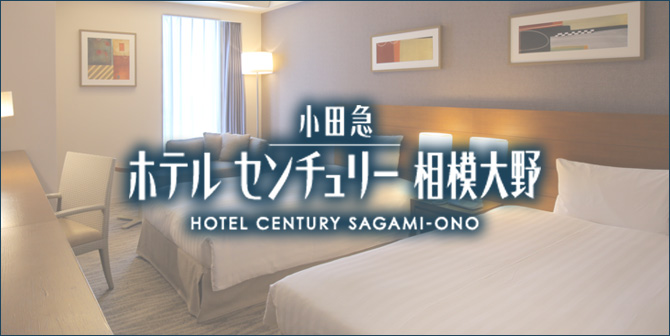 小田急ホテルセンチュリー相模大野