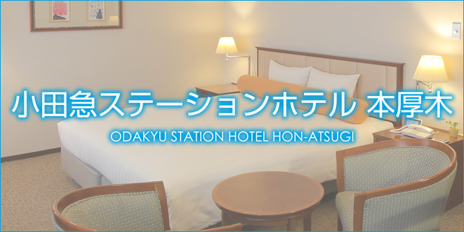 小田急ステーションホテル本厚木