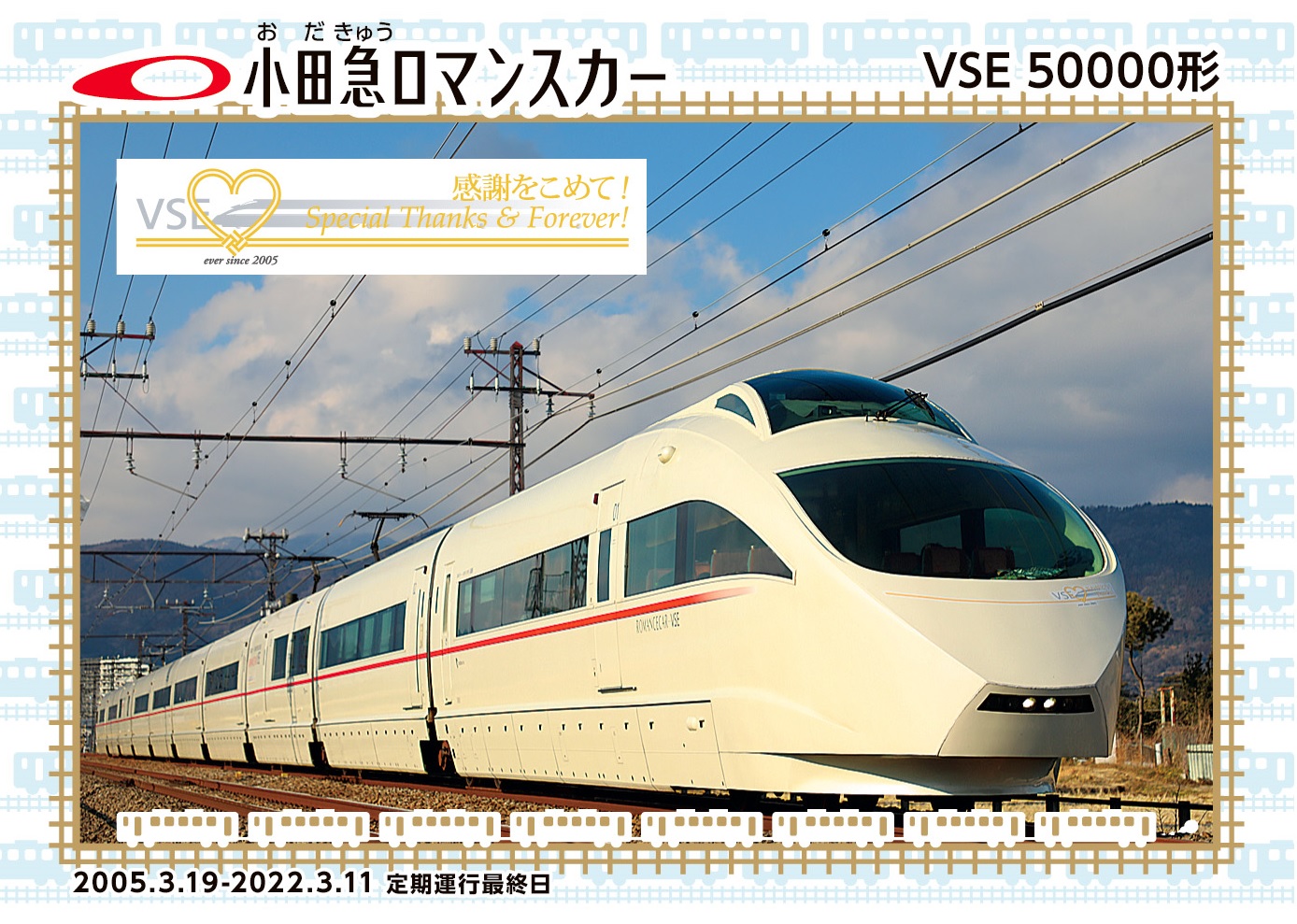 訳あり 小田急電鉄 ジェットストリームプライム 引退記念 VSE 50000形 