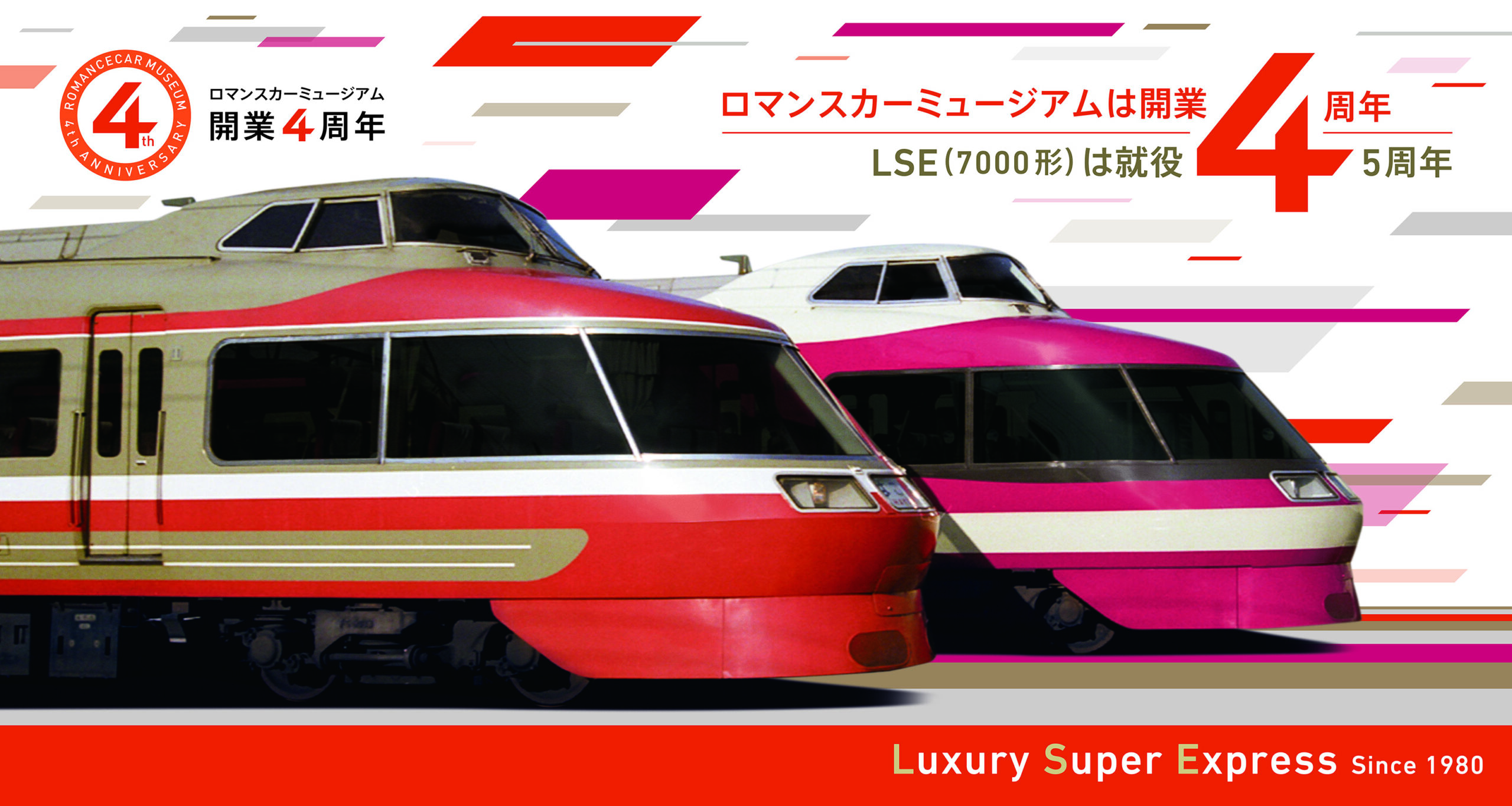 お知らせ | ロマンスカーミュージアム | 小田急電鉄