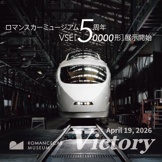 ロマンスカーミュージアム開業記念 限定商品6点＆パンフ・新聞号外他