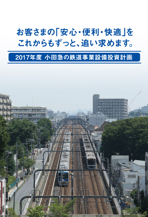 小田急の設備投資計画