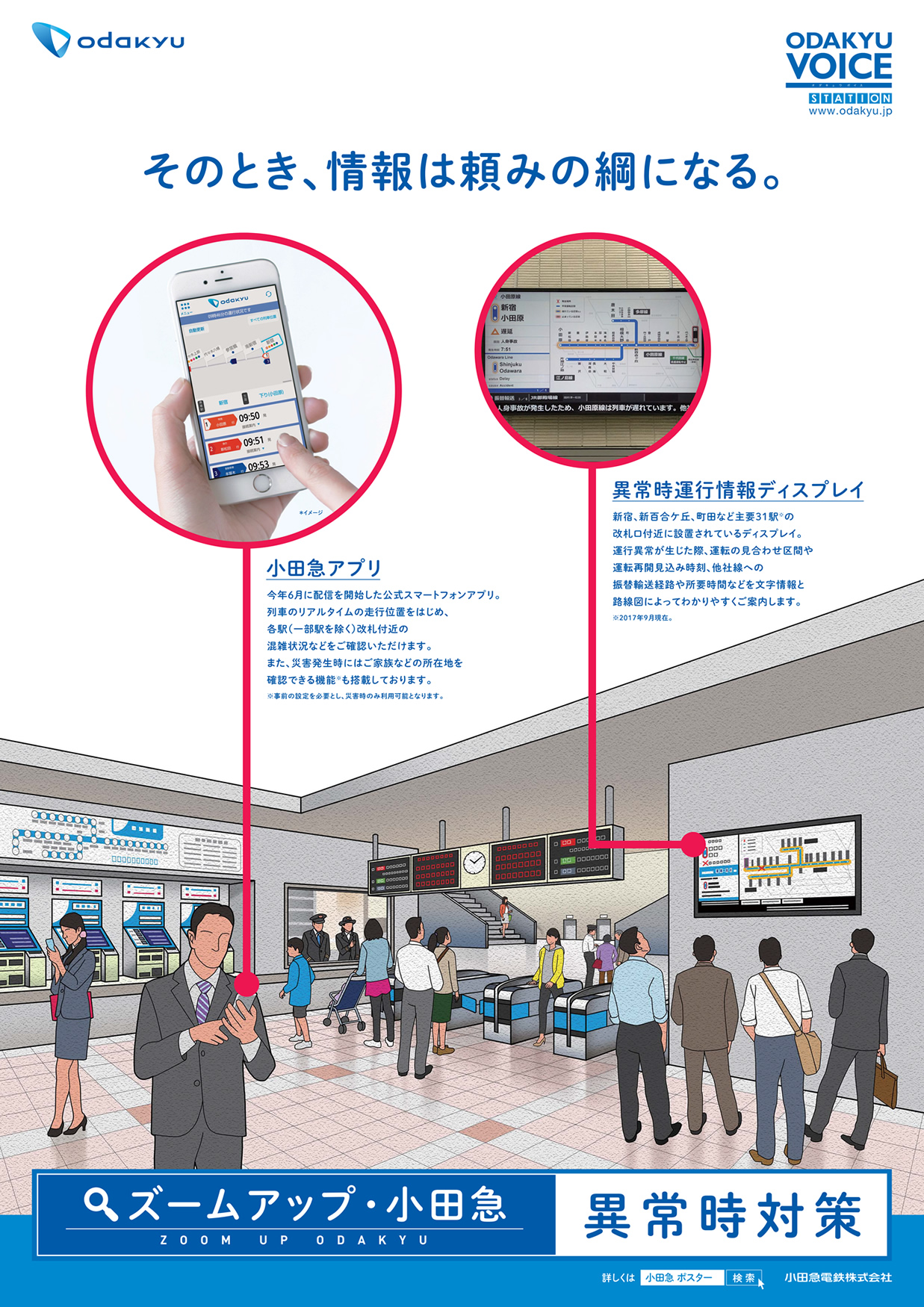 小田急の異常時対策