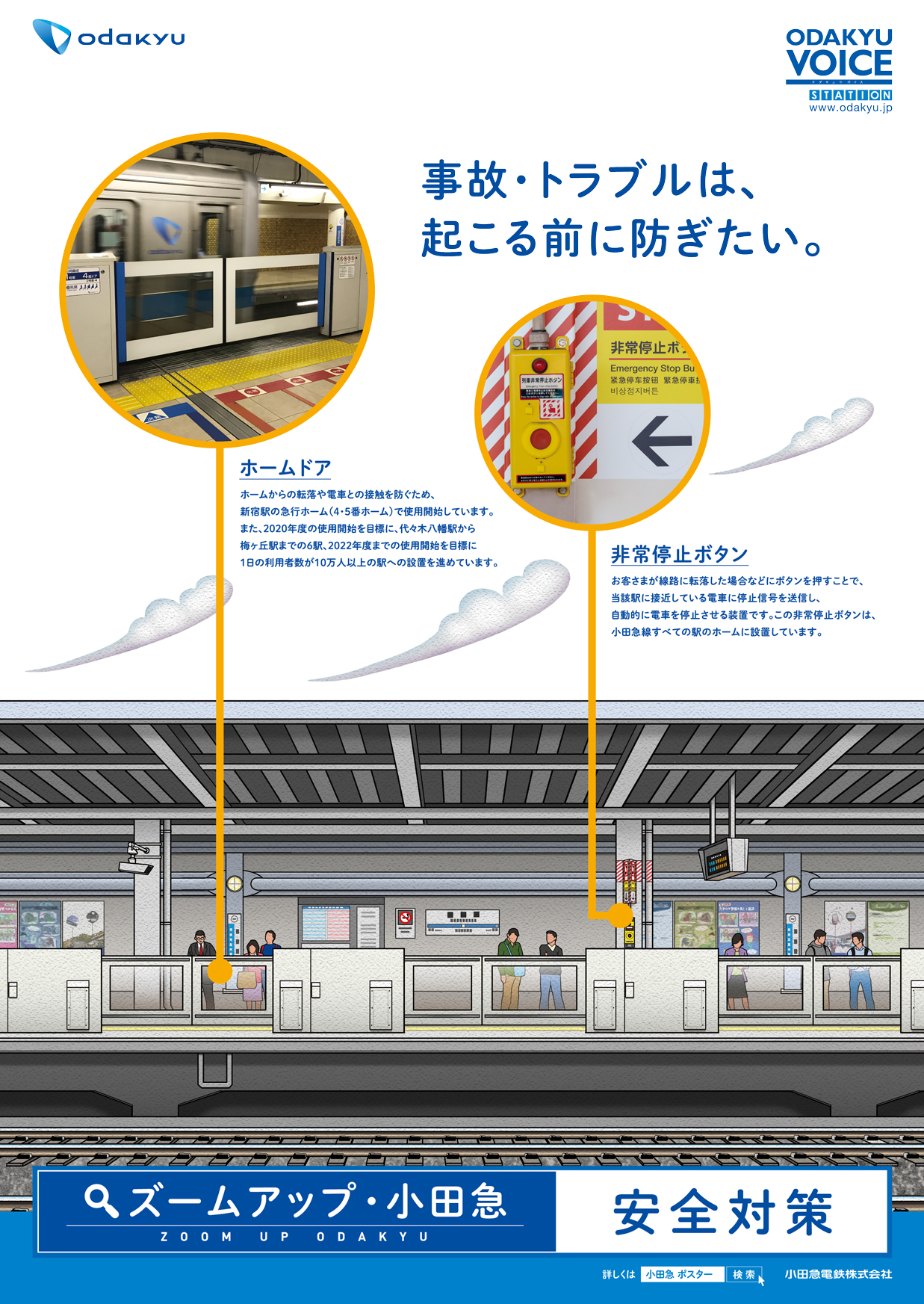 小田急の安全対策