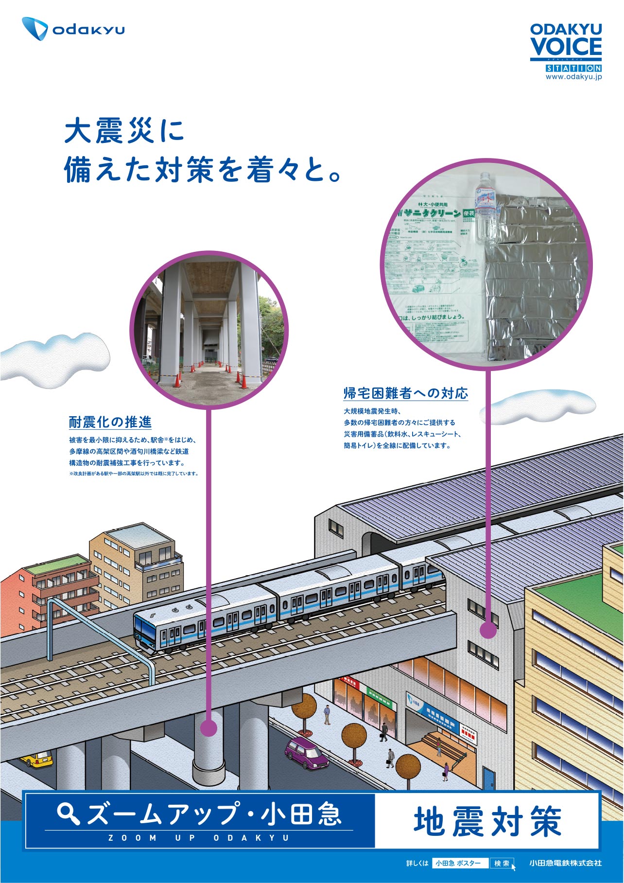 小田急の地震対策