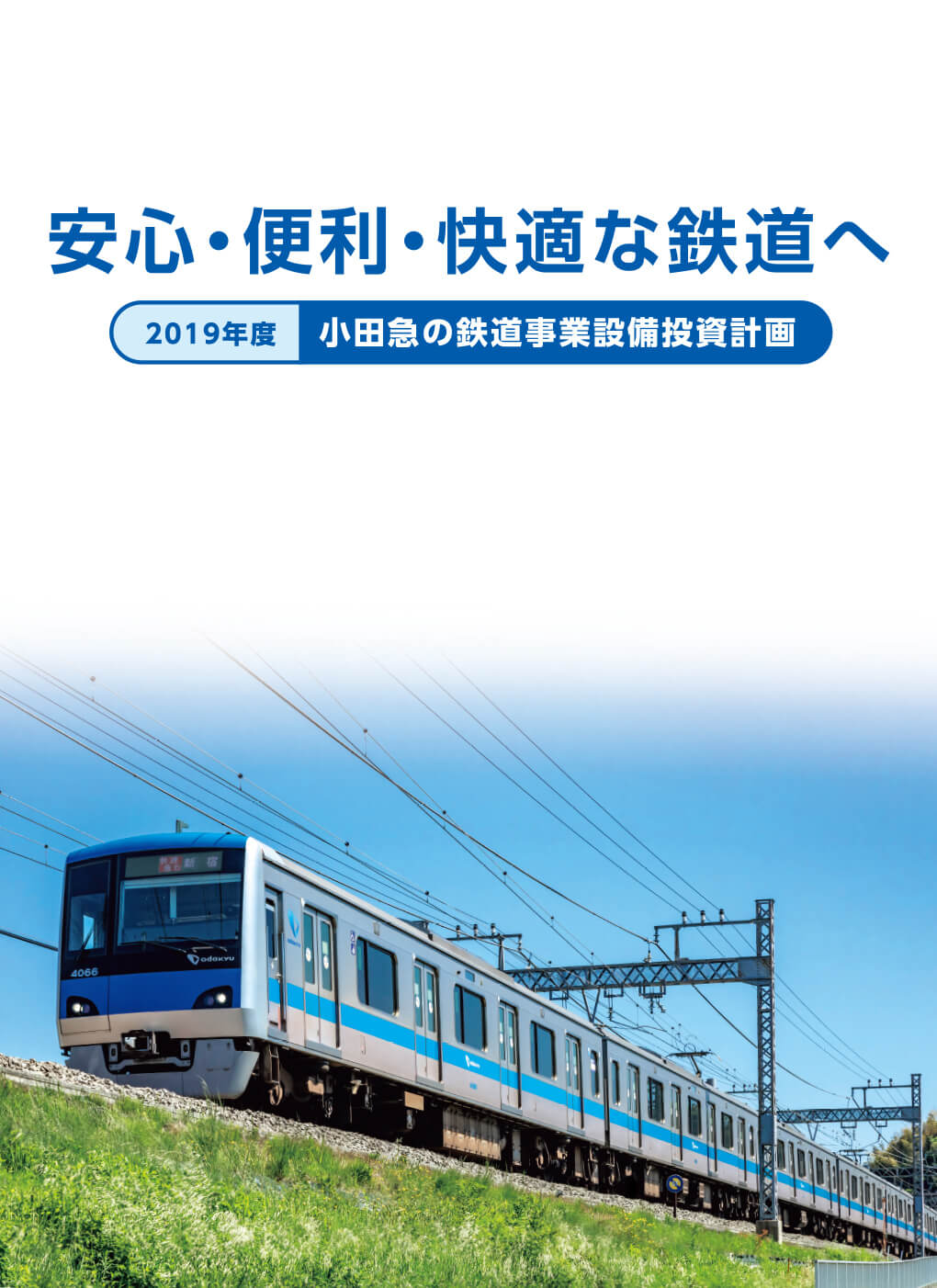 2019年度小田急の設備投資計画