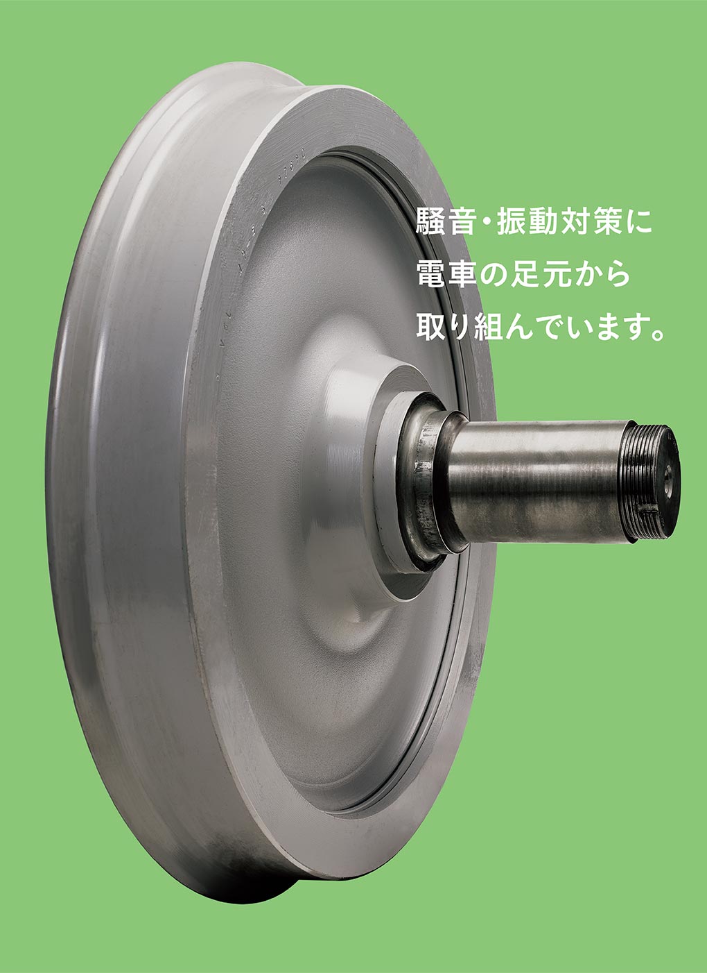 騒音対策